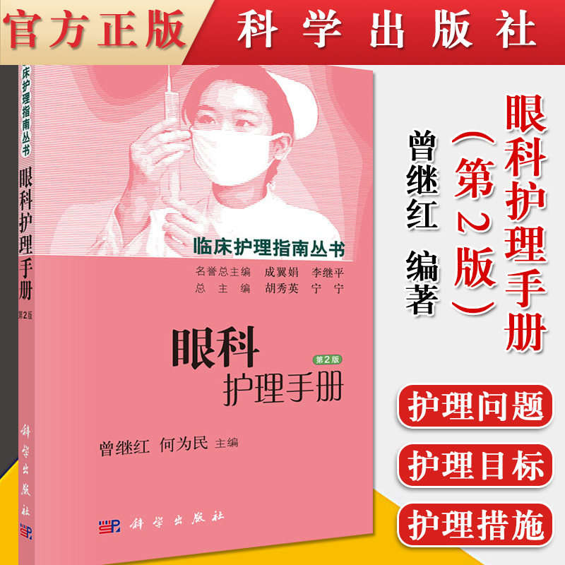 眼科护理手册 临床护理指南丛书 眼科书籍 眼科学眼科手术学 常用技术护理操作 特殊检查 眼液的护理 科学出版社