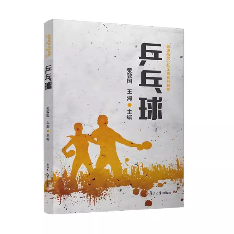 乒乓球(普通高校公共体育系列教程) 荣敦国 王海复旦大学出版社9787309177442