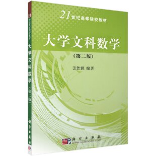 大学文科数学(第二版)张饴慈 编 大中专理科数理化 大中专 科学出版社9787030200365