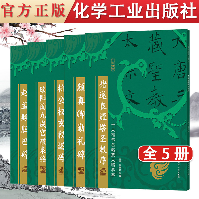 共5册 十大楷书名帖放大临摹本 柳公权玄秘塔碑+褚遂良雁塔圣教序+欧阳询九成宫醴泉铭+颜真卿勤礼碑+赵孟頫胆巴碑
