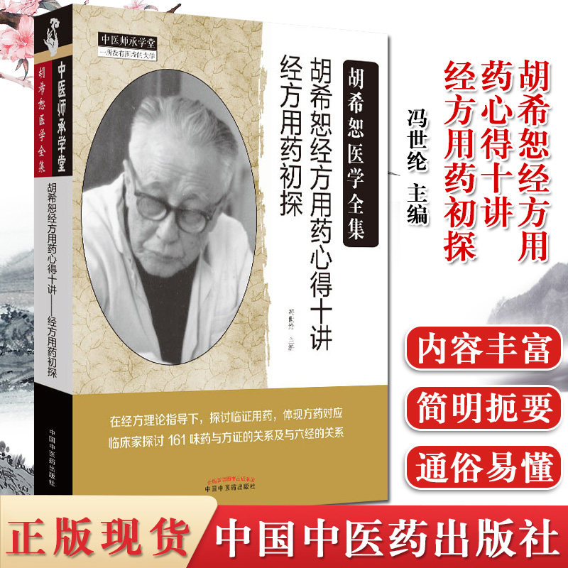 胡希恕经方用药心得十讲 : 经方用药初探 冯世纶 著 胡希恕医学全集 中医书籍 中国中医药出版社 9787513249256