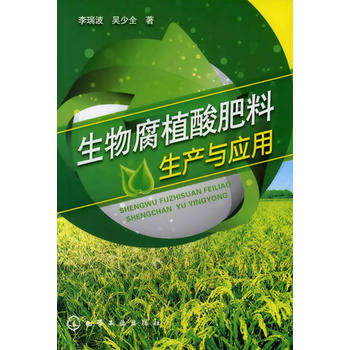生物腐植酸肥料生产与应用 李瑞波 化学工业出版社9787122122643