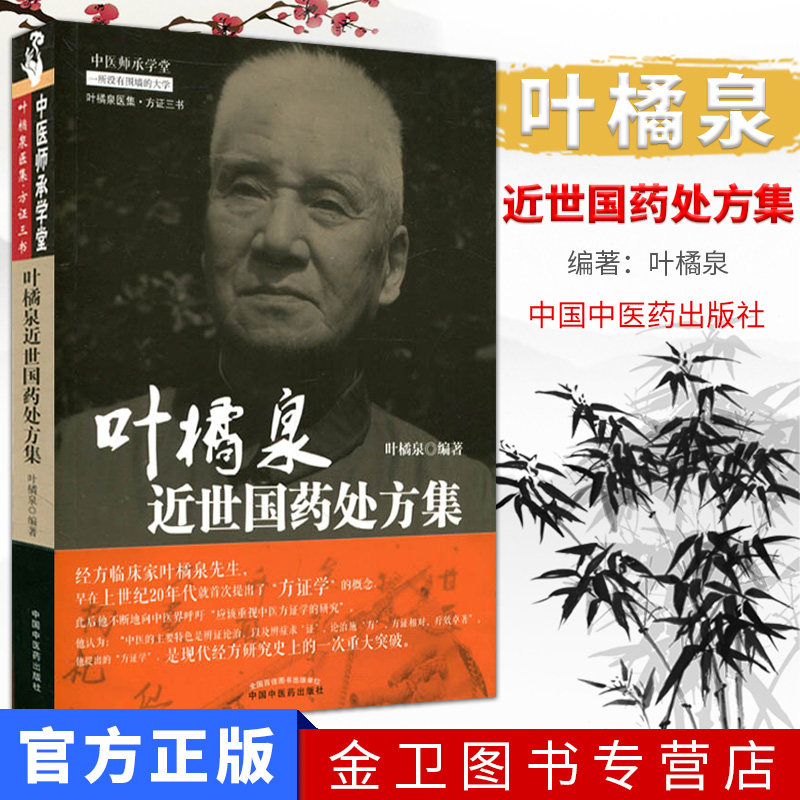 现货 中医师承学堂 叶橘泉近世国药处方集 叶橘泉编著 中国中医药出版社 中医书籍