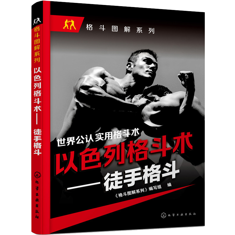格斗图解系列 以色列格斗术 徒手格斗  防身自卫格斗防身技击与健体功力训练书籍 化学工业出版社