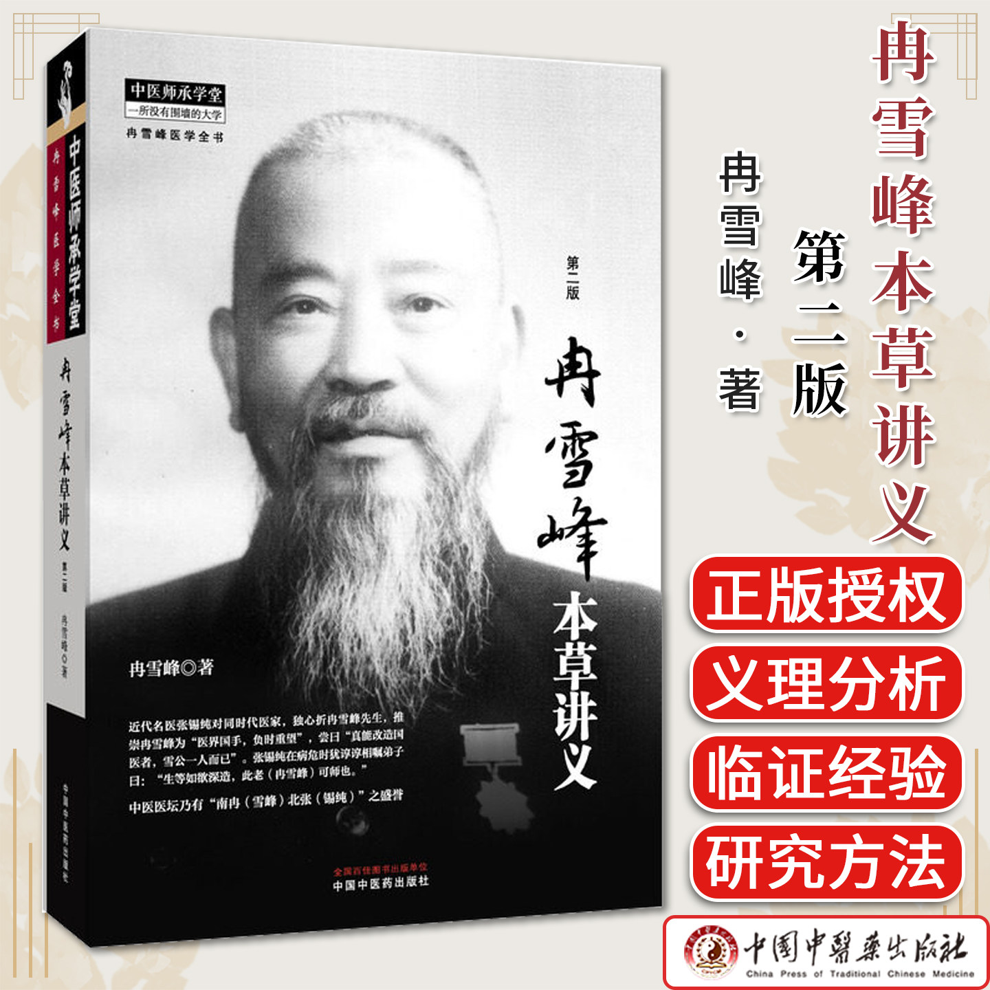 冉雪峰本草讲义 第2二版 冉雪峰 著 中医师承学堂 一所没有围墙的大学 9787513291002 中国中医药出版社