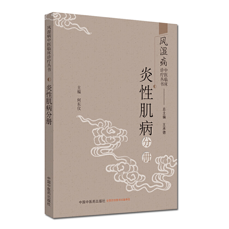 风湿病中医临床诊疗丛书 炎性肌病分册 诊断与鉴别诊断 常用中药与方剂 中医书籍 何东仪 主编 中国中医药出版社 9787513256872