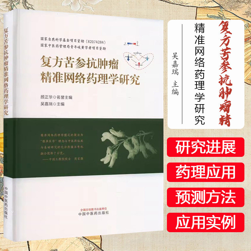 复方苦参抗肿瘤精准网络药理学研究 吴嘉瑞 精准医学理念与中医药临床研究参考书籍9787513290098中国中医药出版社