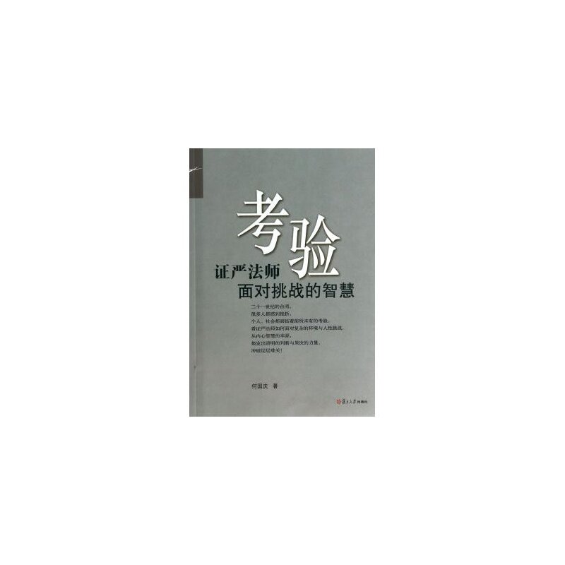 考验:证严法师面对挑战的智慧(证严上人作品系列)