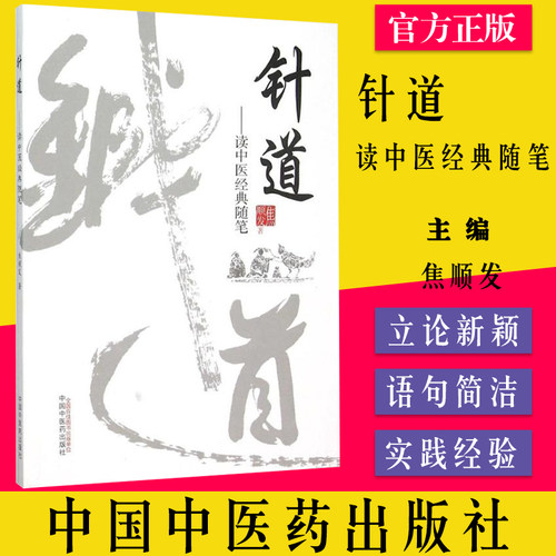 现货 针道—读中医经典随笔 中医畅销书籍 焦顺发 著 老中医推荐 中医针灸书籍 中国中医药出版社978751322817 头针书籍