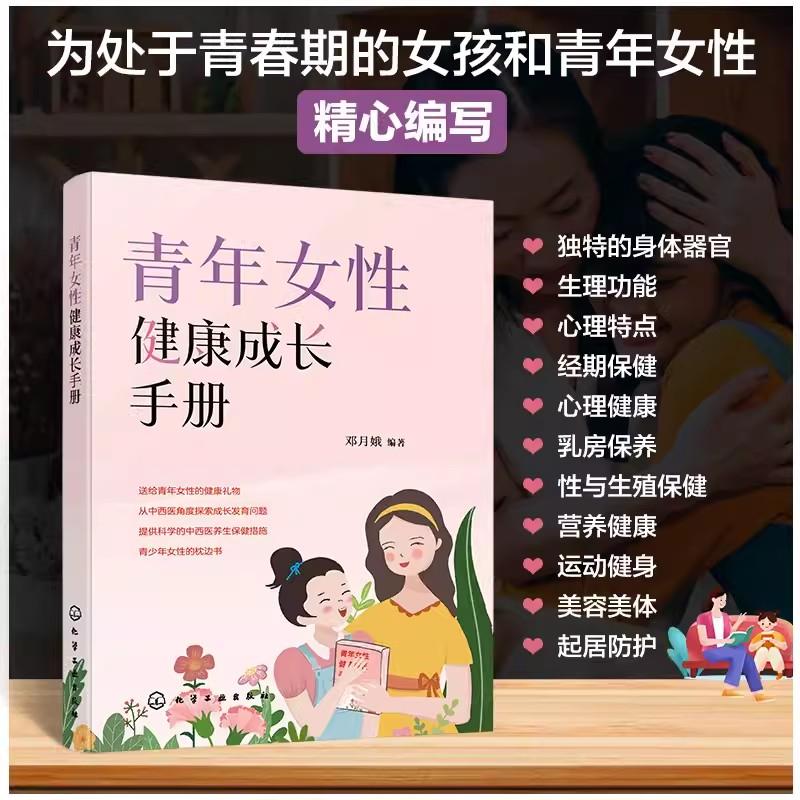 青年女性健康成长手册 青春期和青年女性健康指南 青春期阅读书籍 女孩成长健康阅读书籍 大学中学小学高年级阶段女性健康教育读本