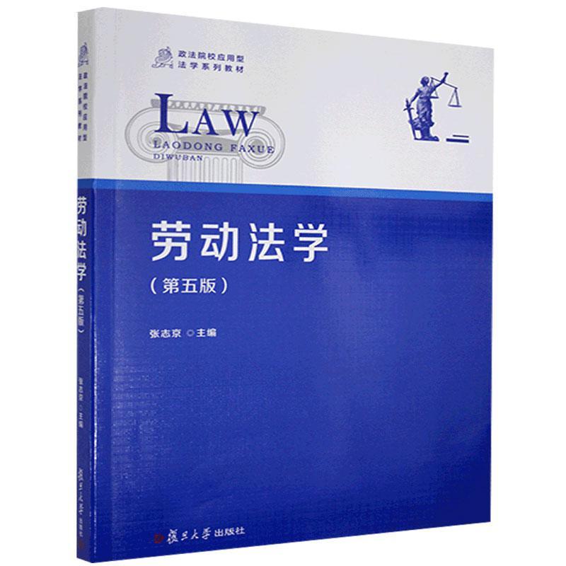 劳动法学（第五版） 张志京  复旦大学出版社 9787309151749