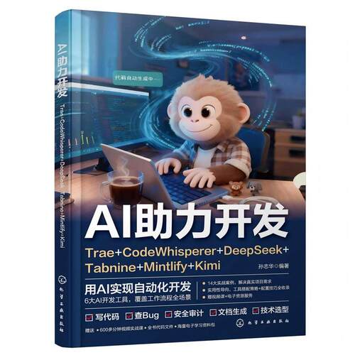 AI助力开发 : Trae+CodeWhisperer+DeepSeek+Tabnine+Mintlify+Kimi 孙志华  编著 9787122491251