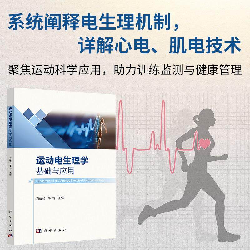 运动电生理学基础与应用