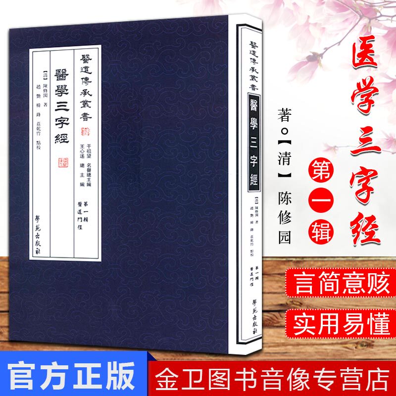 现货 医学三字经医道传承丛书辑医道门径陈修园著9787507742268学苑出版社 著赵艳 韩锋 庄乾竹 点校