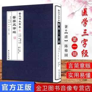 莊乾竹 現貨 點校 韓鋒 著趙艷 醫學三字經醫道傳承叢書輯醫道門徑陳修園著9787507742268學苑出版 社
