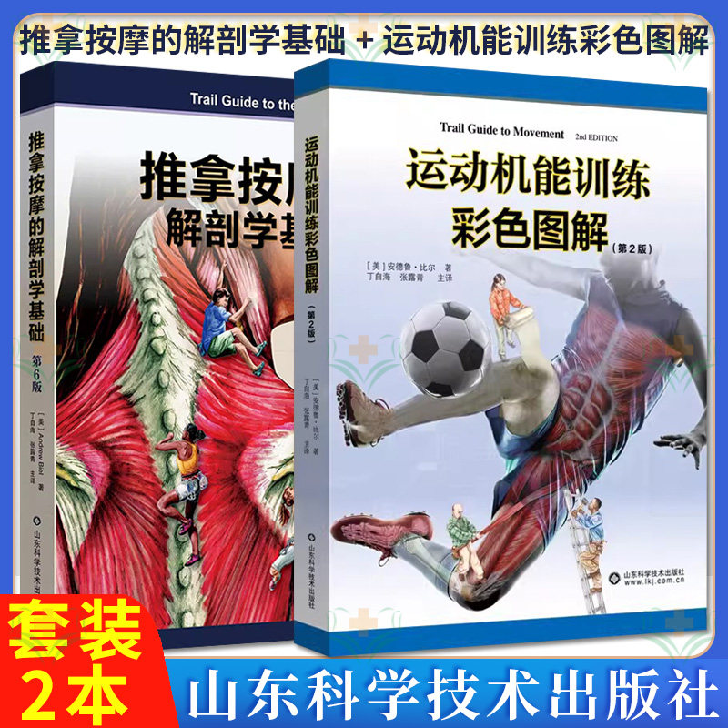 套装2本推拿按摩的解剖学基础(第6版)+运动机能训练彩色图解 第2版)健身教学教程教材参考书 山东科学技术出版社