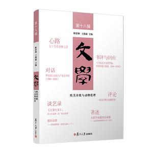欧美诗歌与动物伦理 陈思和 王德威 复旦大学出版社9787309173918