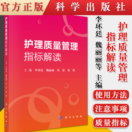 护理质量管理指标解读 李环廷 魏丽丽 黄霞 祝凯主编 护理 生活 科学出版社9787030618832