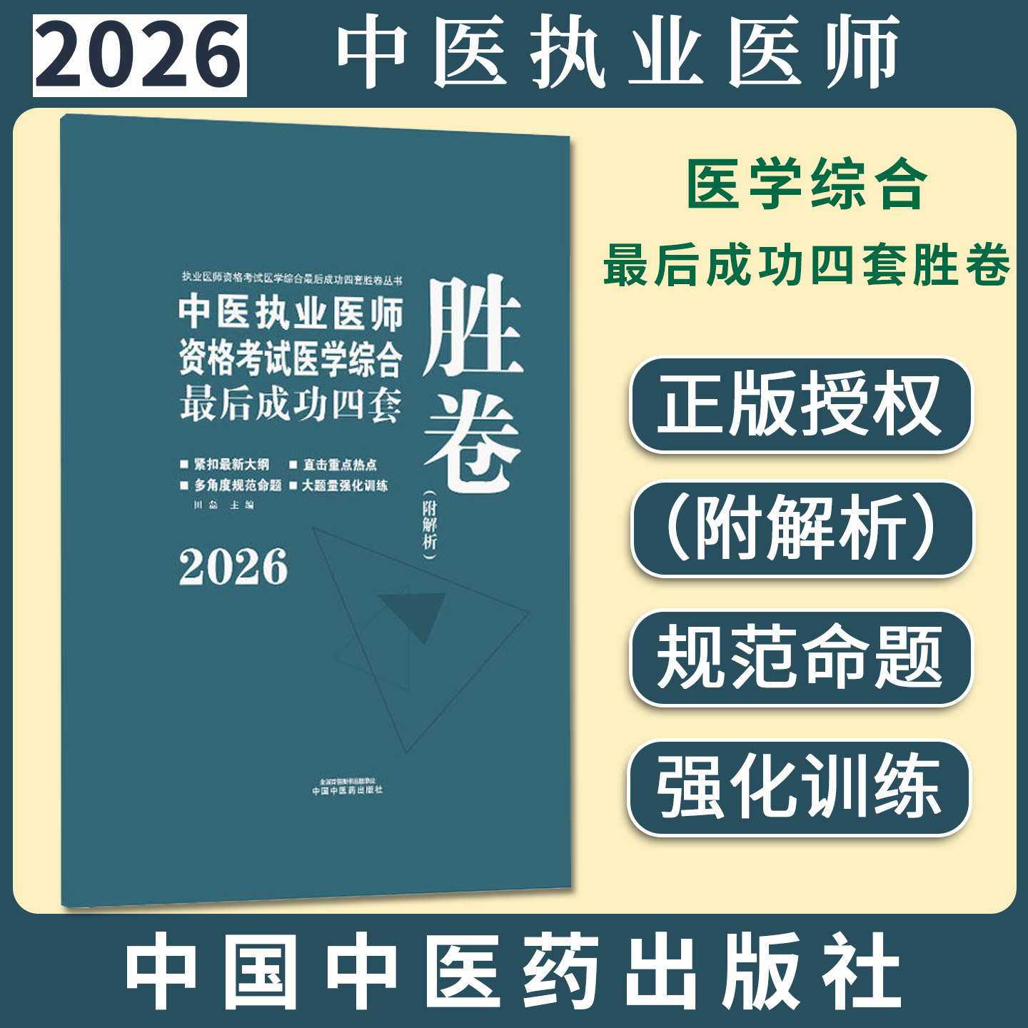 2026年中医执业医师资格考试医学综合最后成功四套胜卷（附解析）田磊 主编 中国中医药出版社中医考试卷子习题练习题刷题答案