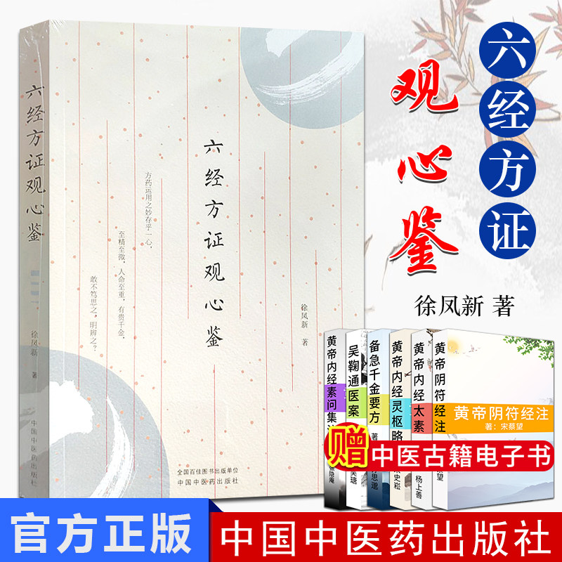 六经方证观心鉴 中医临床 小柴胡汤 五苓散证 当归四逆汤证 大青龙汤证 2019年5月出版 徐凤新著 9787513253963 中国中医药出版社