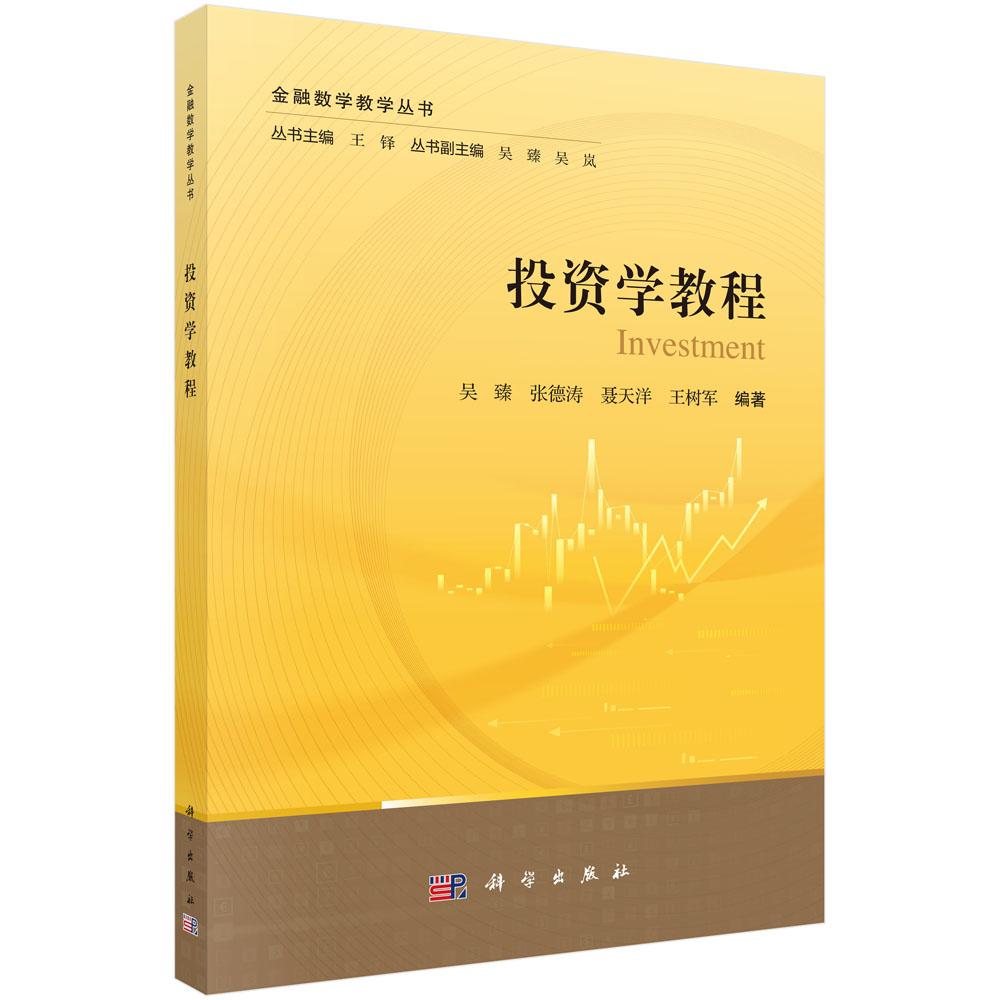 投资学教程 吴臻等 科学出版社9787030792495