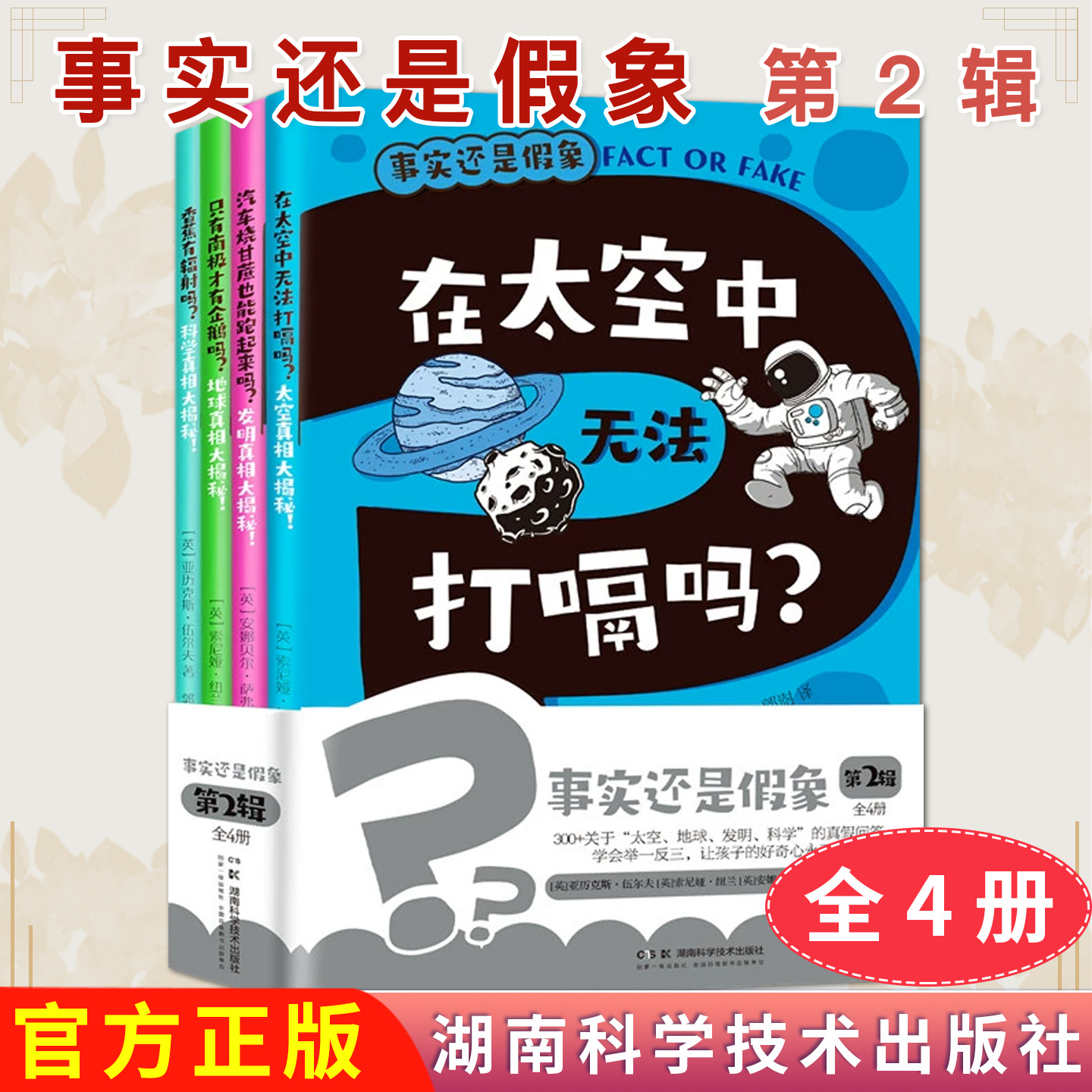 事实还是假象 第2辑：全4册 真假判断逻辑和理性思维训练十万个为什么进阶版少儿百科全书9787571031145湖南科学技术出版社
