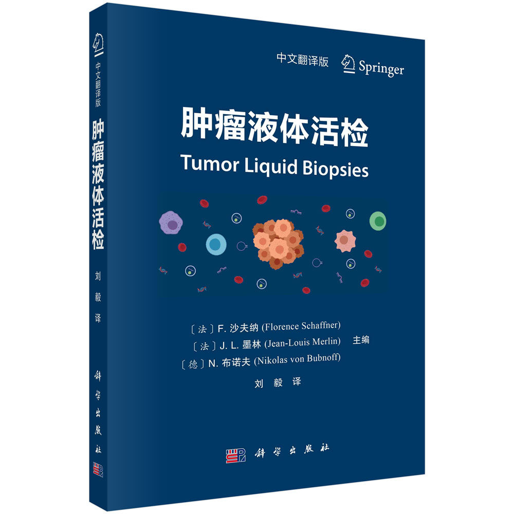 肿瘤液体活检 中文翻译版 循环肿瘤细胞在乳腺癌中的临床应用 检测技术的原理临床应用 科学出版社9787030723772