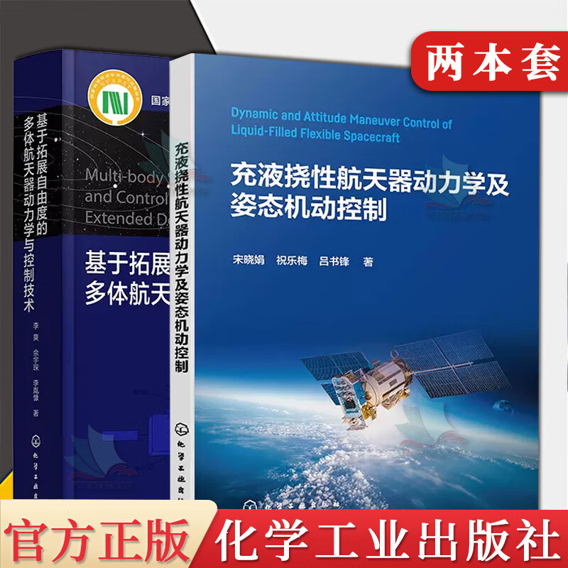 2本基于拓展自由度的多体航天器动力学与控制技术+充液挠性航天器动力学及姿态机动控制