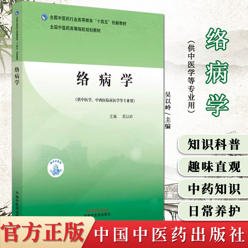 络病学高等教育十四五创新教材 吴以岭 供中医学中西医临床医学等专业用中国中医药出版社 9787513292467