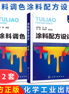 2册涂料调色+涂料配方设计第二版溶剂型涂料乳胶漆水性木器漆粉末涂料 涂料调色培训教材 UV艺术涂料配方设计原理书籍 人工调色方