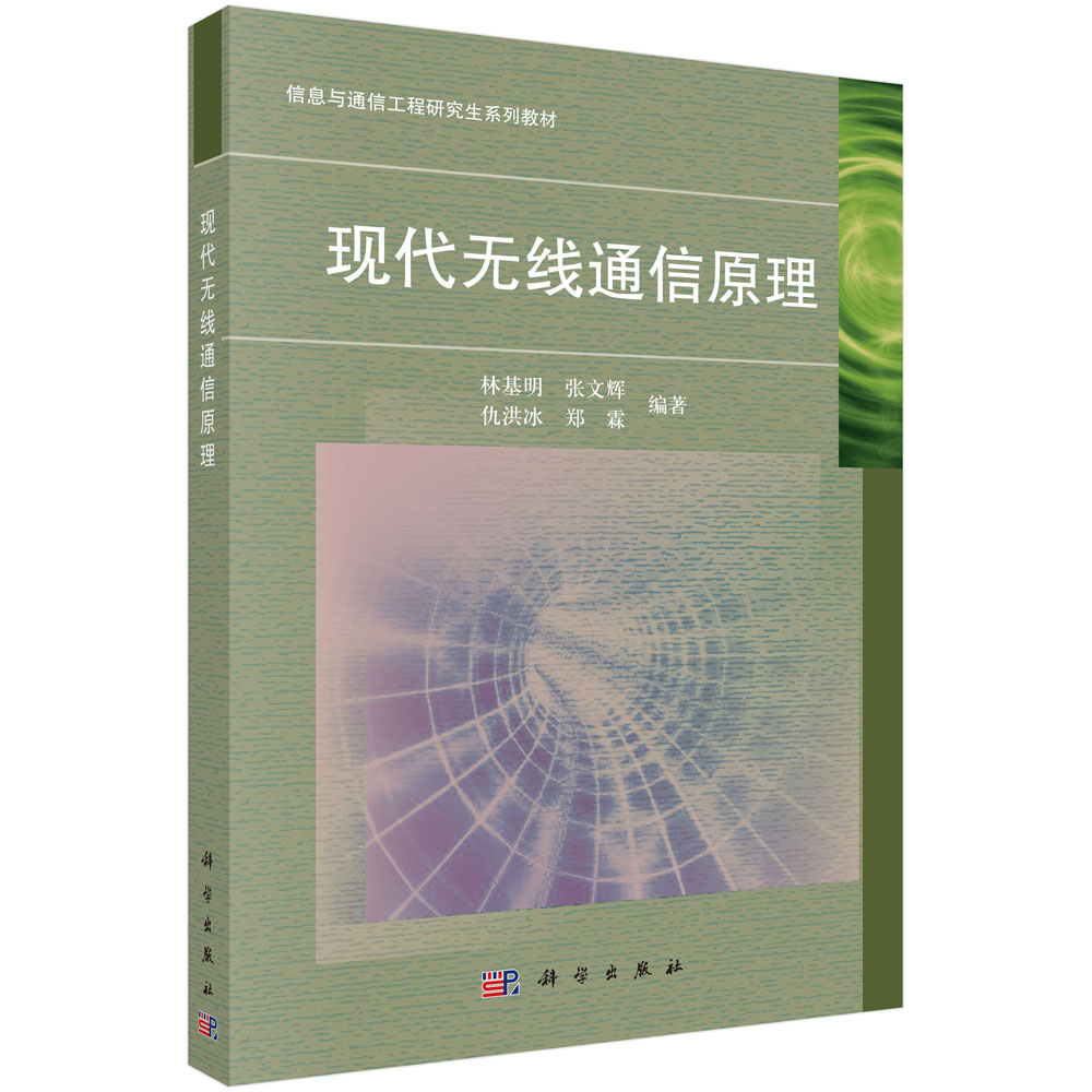 现代无线通信原理 林基明 张文辉 仇洪冰 郑霖 科学出版社 9787030444660