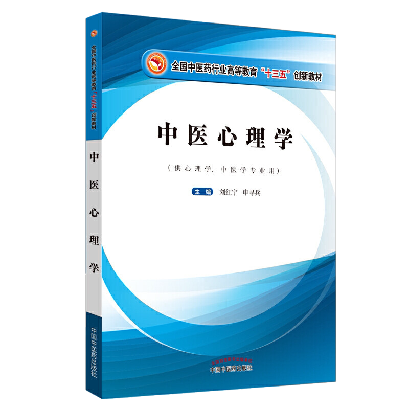 正版书籍 中医心理学全国中医药行业高等教育“十三五”创新教材 刘红宁 申寻兵 中国中医药出版社9787513253949