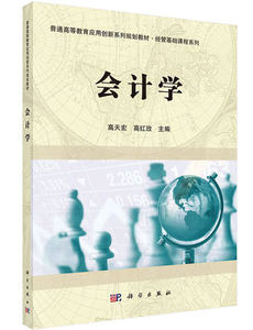 会计学 普通高等教育应用系列规划教材·经管基础课程系列 高天宏，高红玫编 科学出版社 9787030416520