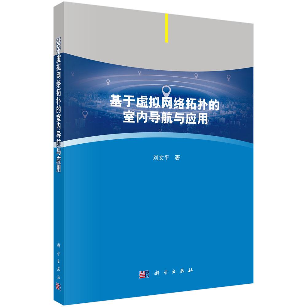 基于虚拟网络拓扑的室内导航与应用