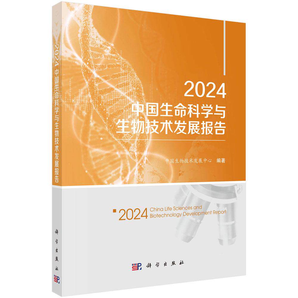 2024中国生命科学与生物技术发展报告 生命科学研究生物技术和生物产业发展细胞图谱脑科学与神经科学合成生物学表观遗传学结构生