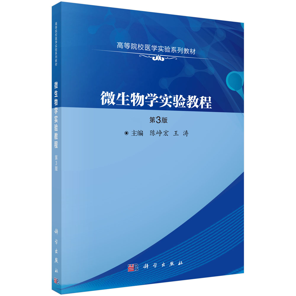 微生物学实验教程(第3版)(第3版高等院校医学实验系列教材) 陈峥宏,王涛 科学出版社9787030707628