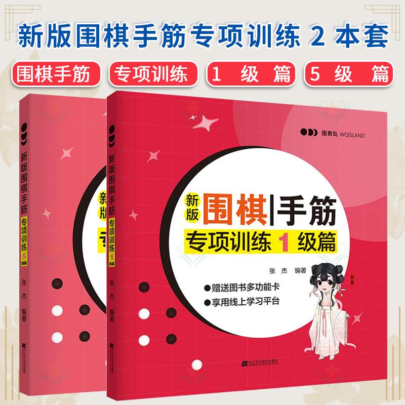 【全2册】新版围棋手筋专项训练 1级篇+新版围棋手筋专项训练 5级篇 辽宁科学技术出版社9787559118493