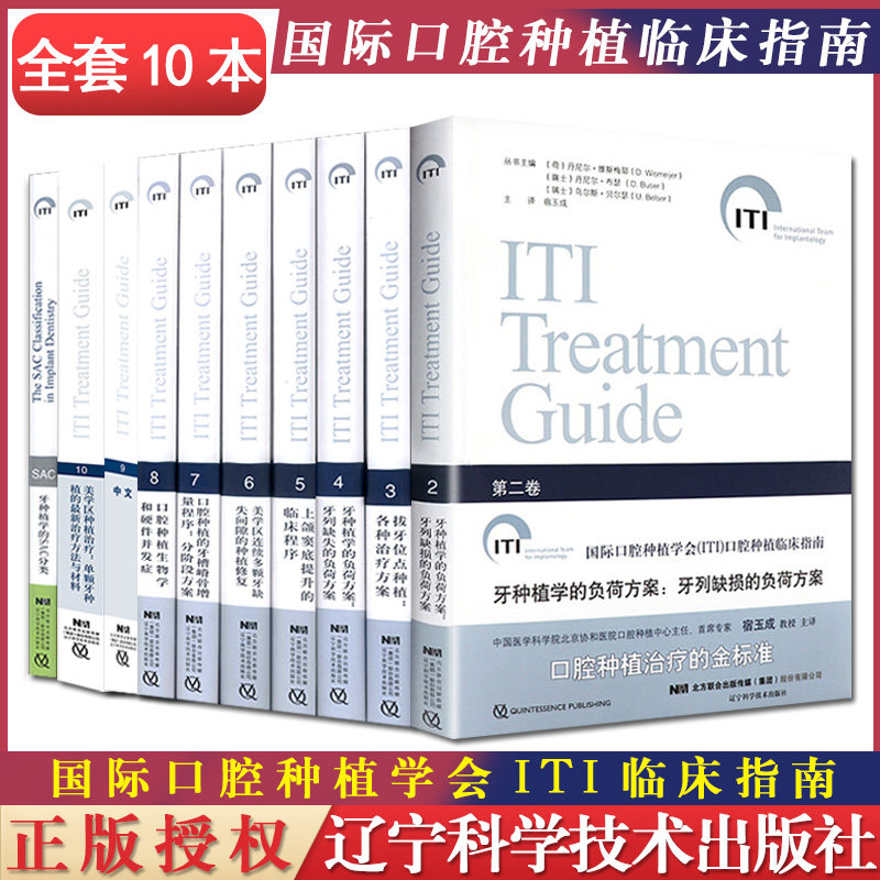 10本套 国际口腔种植学会(ITI)口腔种植临床指南系列书籍  辽宁科学技术出版社