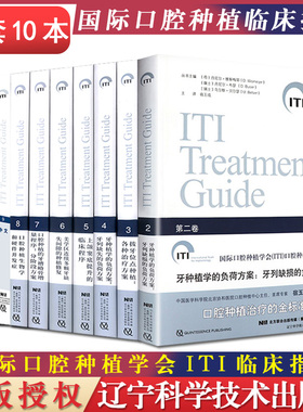 10本套 国际口腔种植学会(ITI)口腔种植临床指南系列书籍  辽宁科学技术出版社