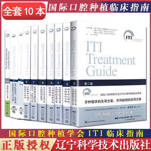 辽宁科学技术出版 10本套 口腔种植临床指南系列书籍 ITI 社 国际口腔种植学会