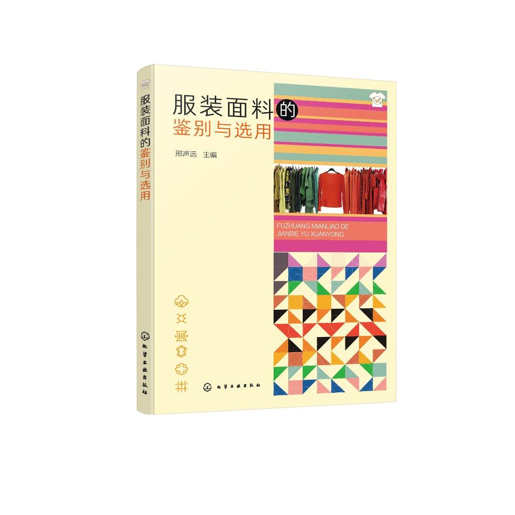服装面料的鉴别与选用 邢声远 纺织纤维与服用织物的鉴别方法 服装设计制作人士参考 纺织服装企业和商贸职工及广大消费者阅读参考