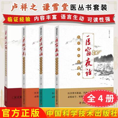 正版全新【全4册】医窗夜话 名中医经验撷菁+医镜正冠近代名中医误诊挽治百案析+医坛百影名中医医论阐挥+医溪絮语名中医治学心悟