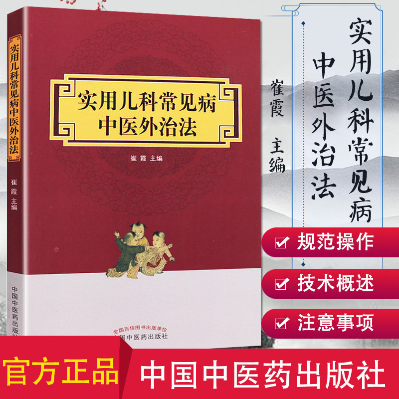 实用儿科常见病中医外治法 崔霞主编 中医药在儿童保健医疗方面具有深厚的理论基础和广泛的实践应用儿科常见病
