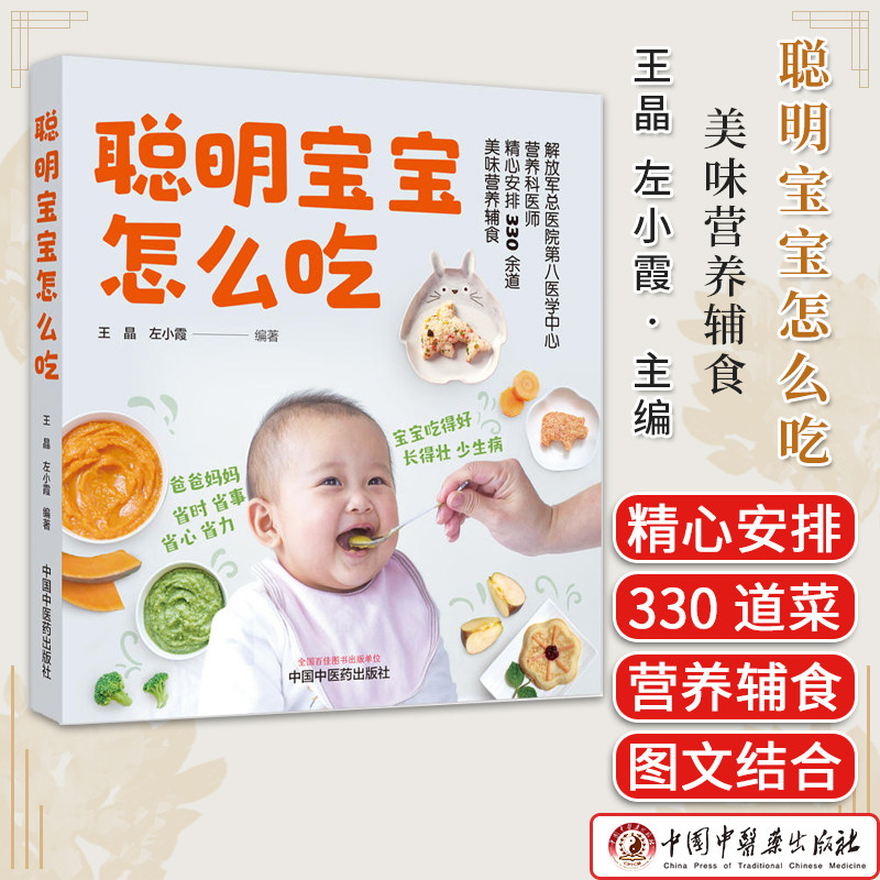 聪明宝宝怎么吃 王晶 左小霞 编著 宝宝吃的好 长得壮少生病 中国中医药出版社 9787513284271