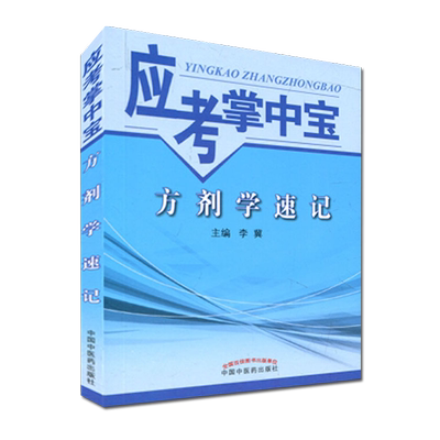 新品 应考掌中宝 方剂学速记 李冀主编 中国中医药出版社