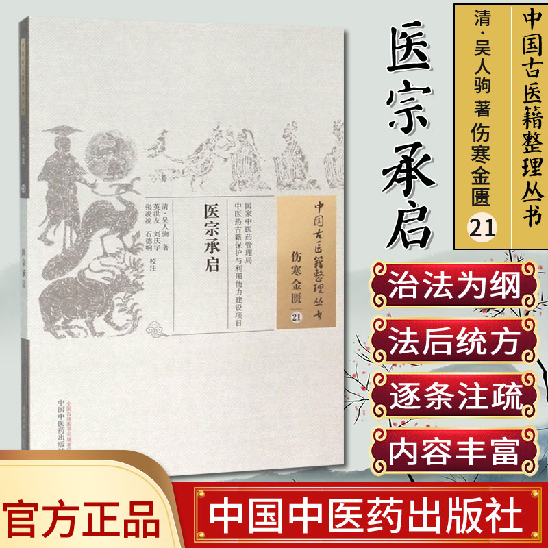 中国古医籍整理丛书(伤寒金匮/21)—医宗承启 吴人驹 中国中医药出版社