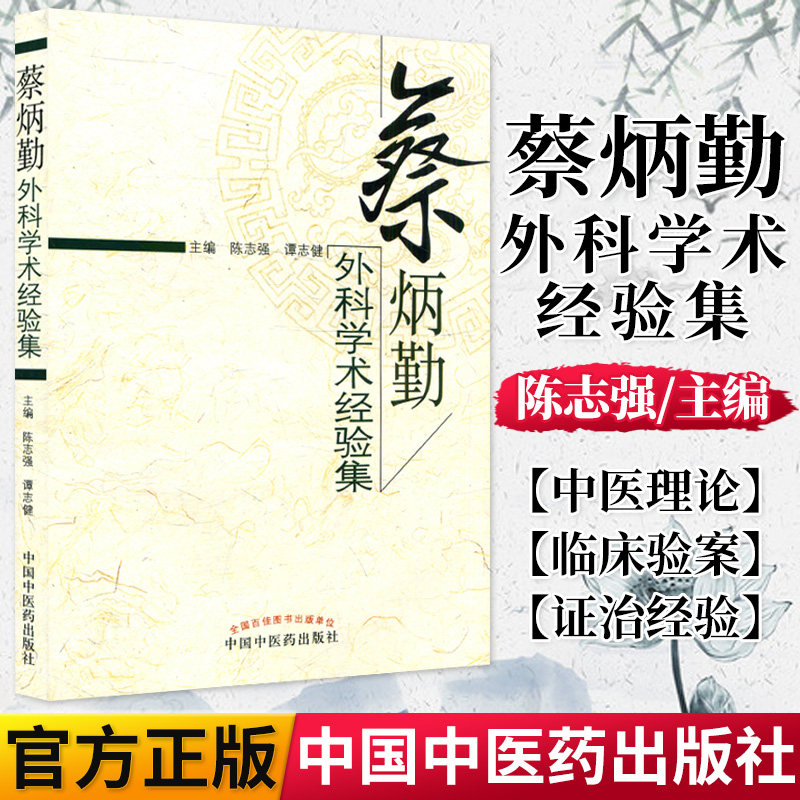 蔡炳勤外科学术经验集 陈志强 谭志健 著 中国中医药出版社 9787513212687