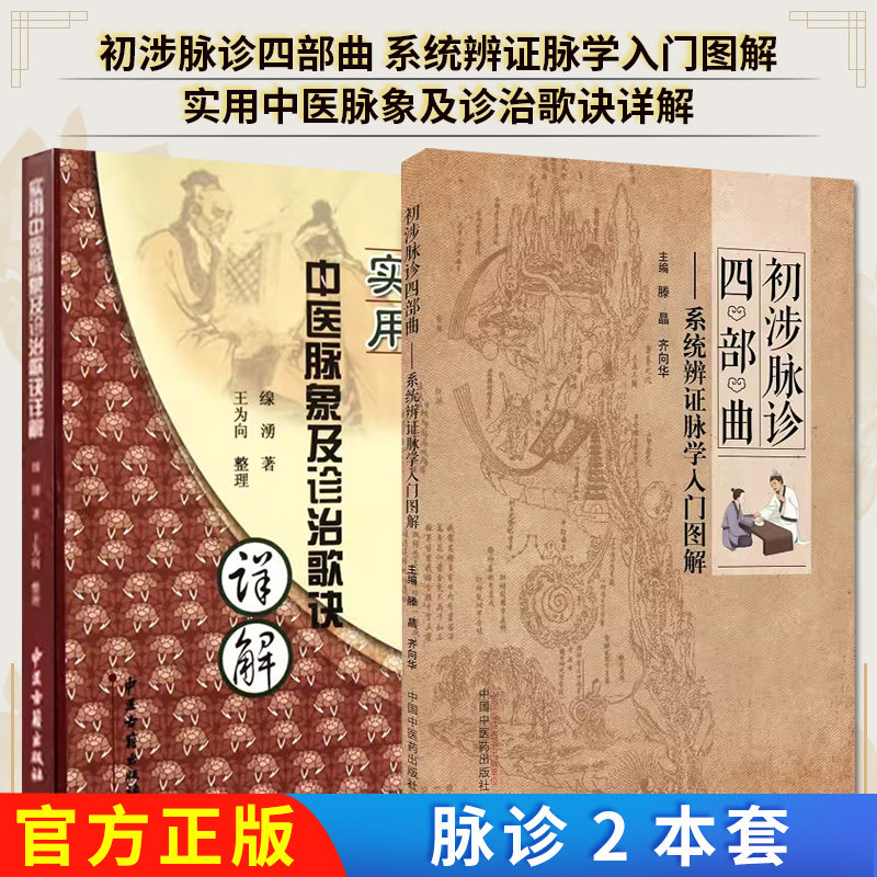 【全2册】正版书籍 初涉脉诊四部曲 系统辨证脉学入门图解 +实用中医脉象及诊治歌诀详解 滕晶 齐向华主编 中国中医药出版社 中医