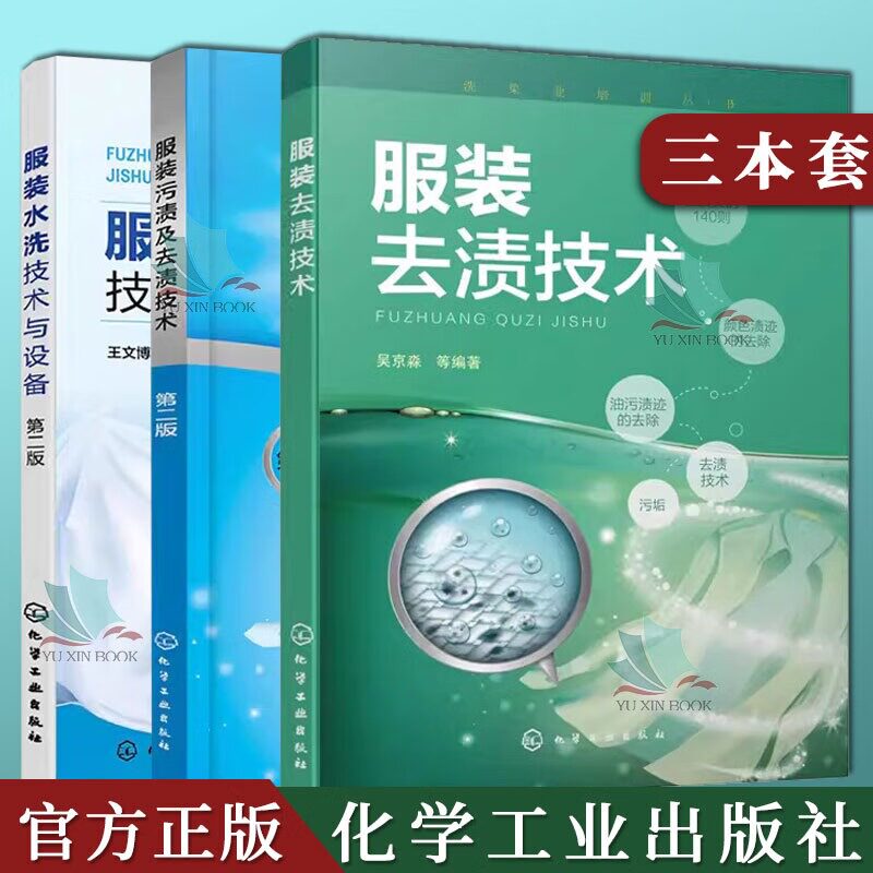 3本服装污渍及去渍技术第2二版+服装水洗技术与设备第2二版+服装去渍技术服装干洗技术书籍各类污渍去除技术及操作实例培训教材