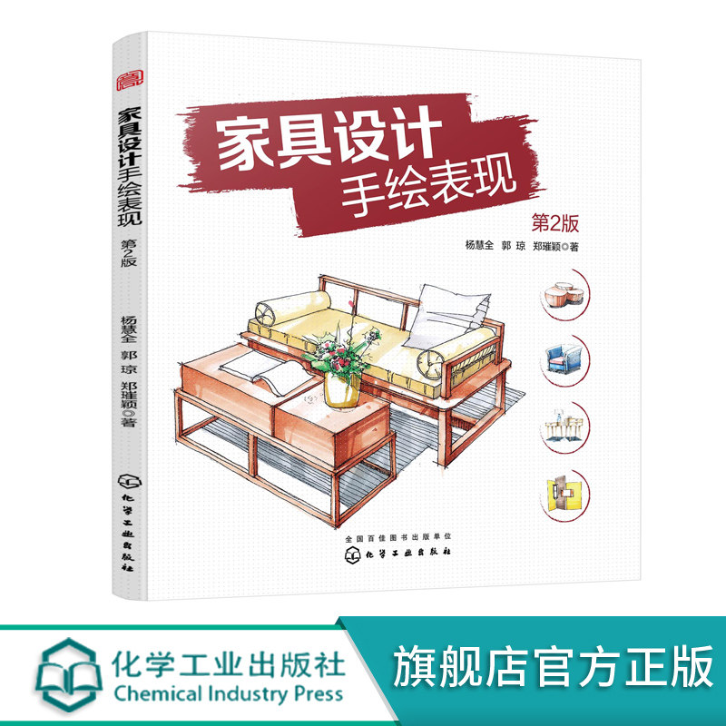家具设计手绘表现(第2版) 杨慧全 化学工业出版社9787122372765